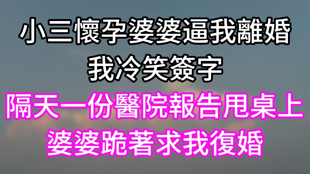 小三懷孕婆婆逼我離婚！我冷笑簽字！隔天一份醫院報告甩桌上！婆婆跪著求我復婚！#幸福生活#為人處世#生活經驗#情感故事#婆媳故事#子女孝順#孝順#子女不孝