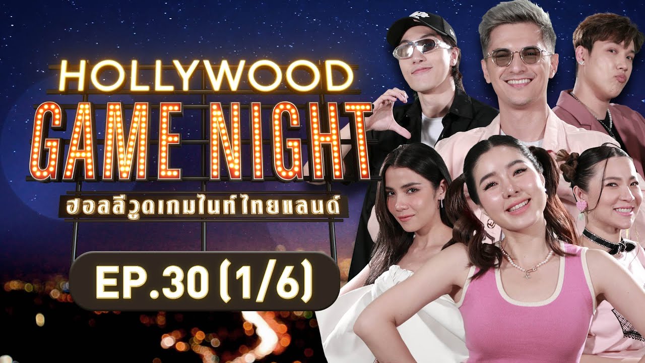 HOLLYWOOD GAME NIGHT THAILAND | EP.30 [1/6] | 12.02.66