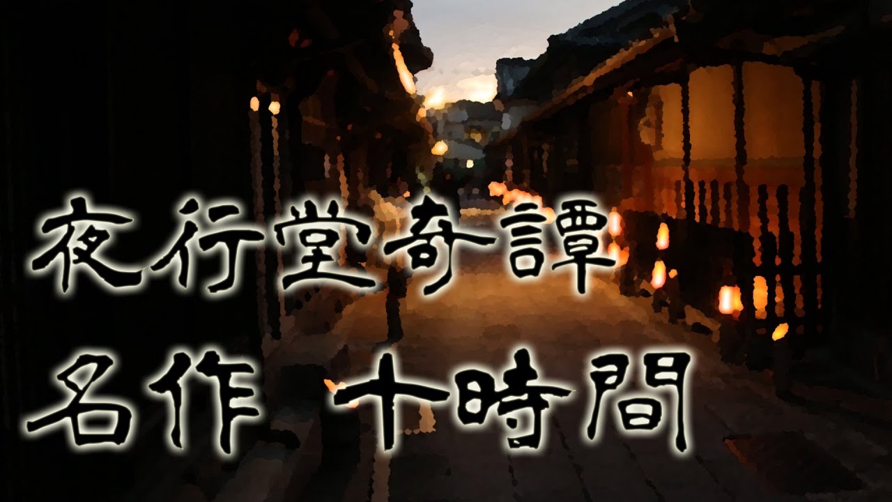 【10時間】夜行堂奇譚シリーズ詰め合わせ 第2弾