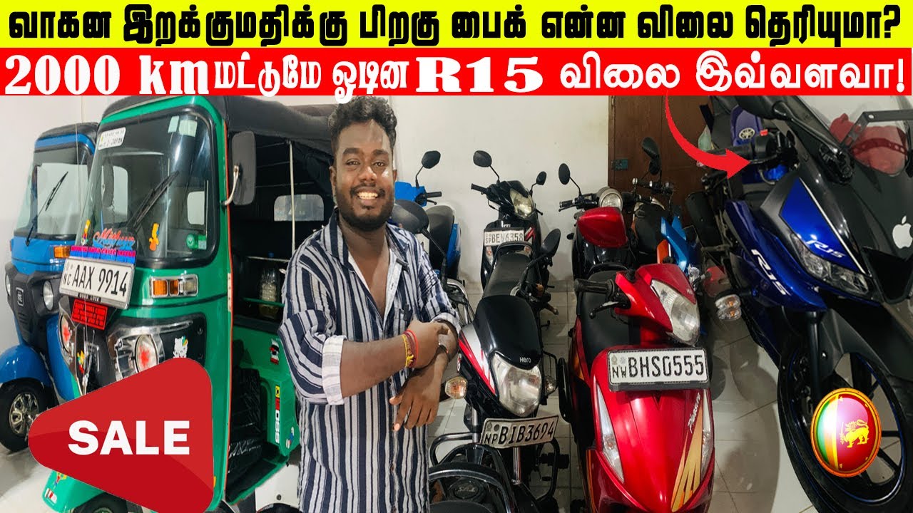 🛵ஆட்டோ & பைக் இப்ப என்ன விலை தெரியுமா?🛺 #jaffna #trending #bike #bikesale #automobile #vehicles ￼￼