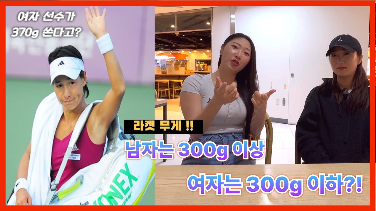 라켓 무게 남자는 300g 이상, 여자는 300g 이하?