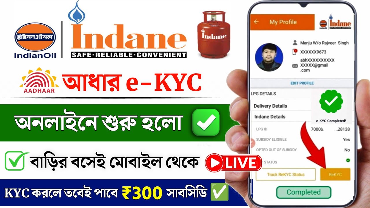 LPG Gas e-KYC Kaise kare | Indane gas eKYC online | Indane Gas e-KYC Kaise kare | Indane gas kyc