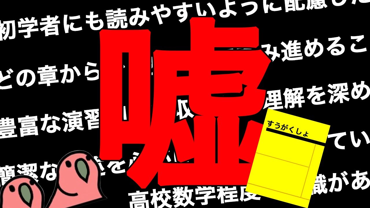 【party parrot】数学書の前書きに嘘が多すぎるから解説
