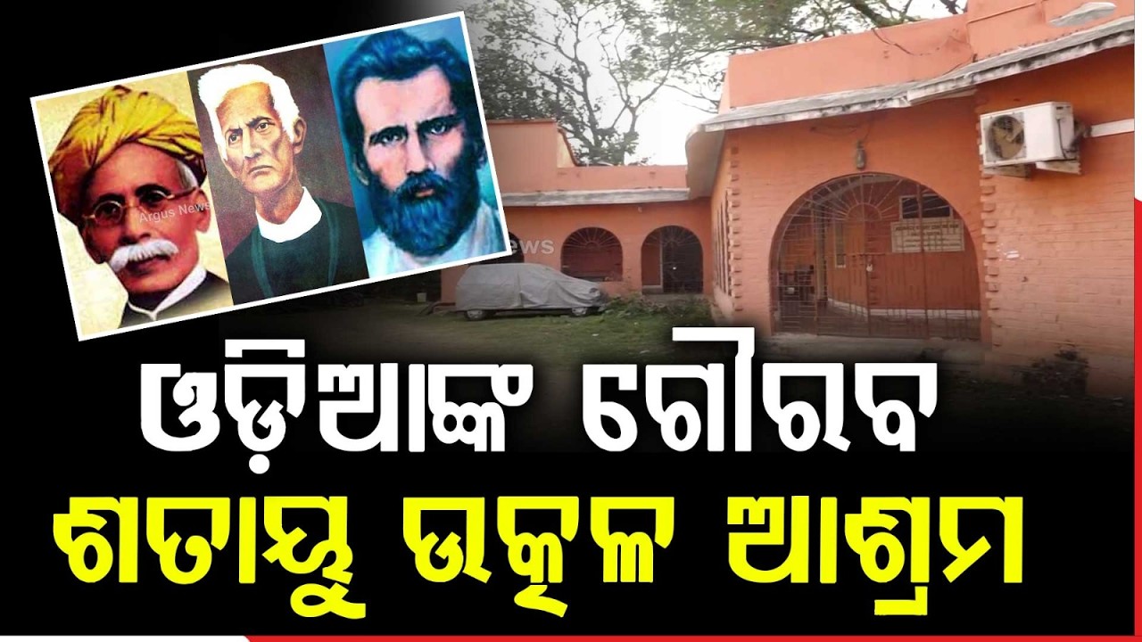 ଓଡ଼ିଆଙ୍କ ଗୌରବ ଶତାୟୁ ଉତ୍କଳ ଆଶ୍ରମ | Historic Utkal Ashram in Berhampur | Good News | Argus News