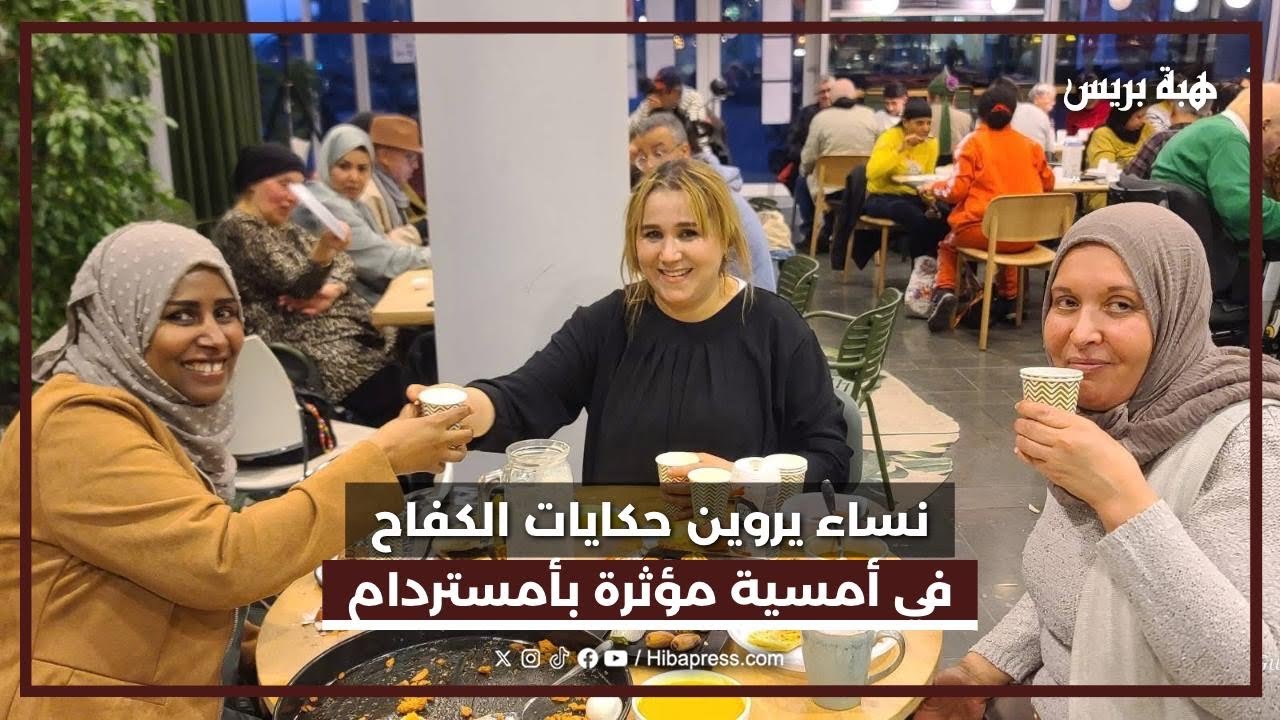 نساء في الواجهة.. حكايات مؤثرة في احتفال 8 مارس بأمستردام