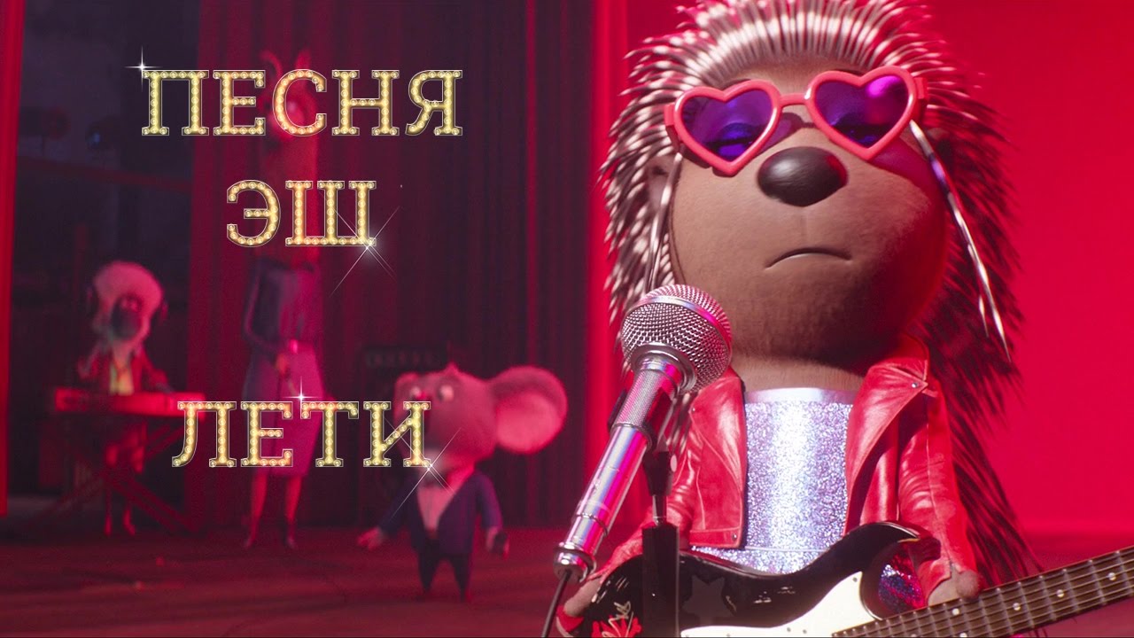 Песня Эш Лети Мультфильм Зверопой 2017 на русском языке