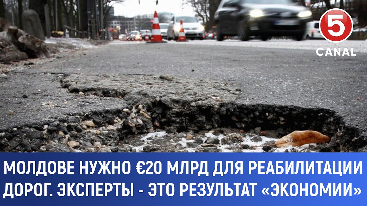 Молдове нужно €20 млрд для реабилитации дорог. Эксперты - это результат «экономии»