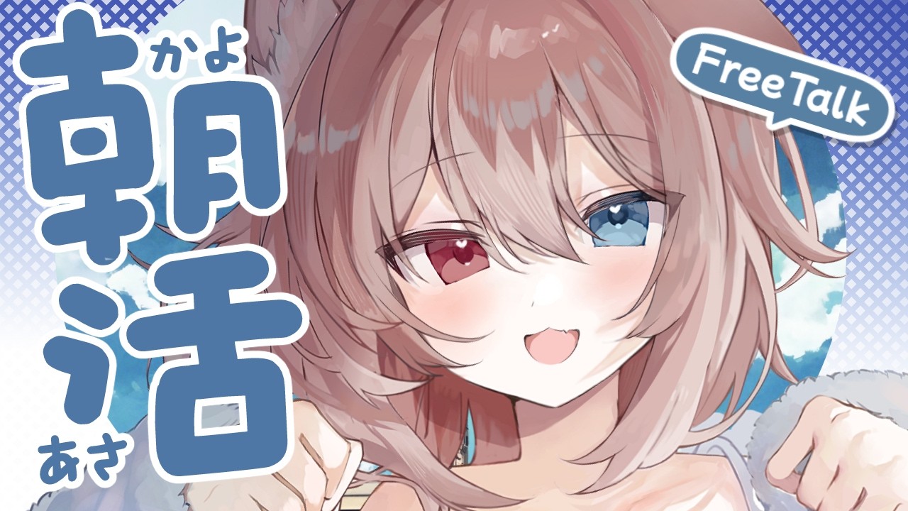 【朝配信】🦴初見さん大歓迎~!いっしょにおはなししよ～！🦴【蓮希るい】