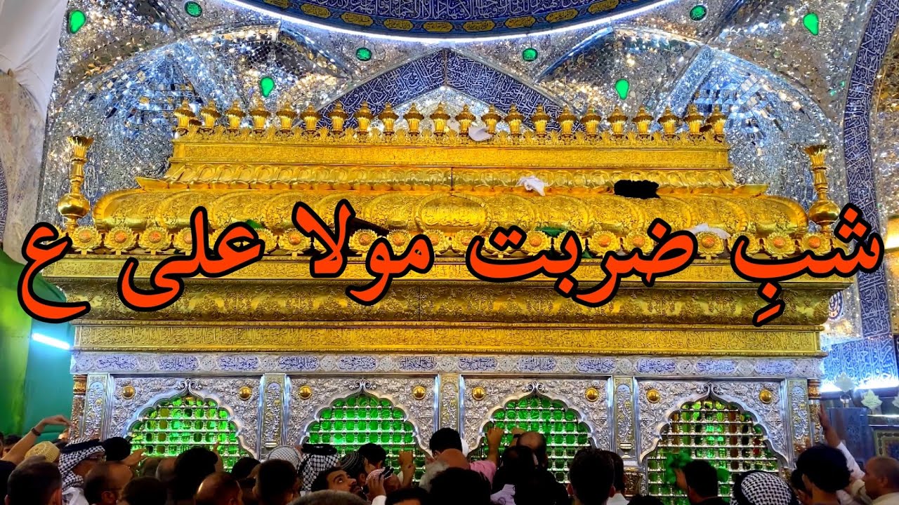Roza Ameer ul Momineen Ali ibni Abi Talib a.s Najaf Ashraf