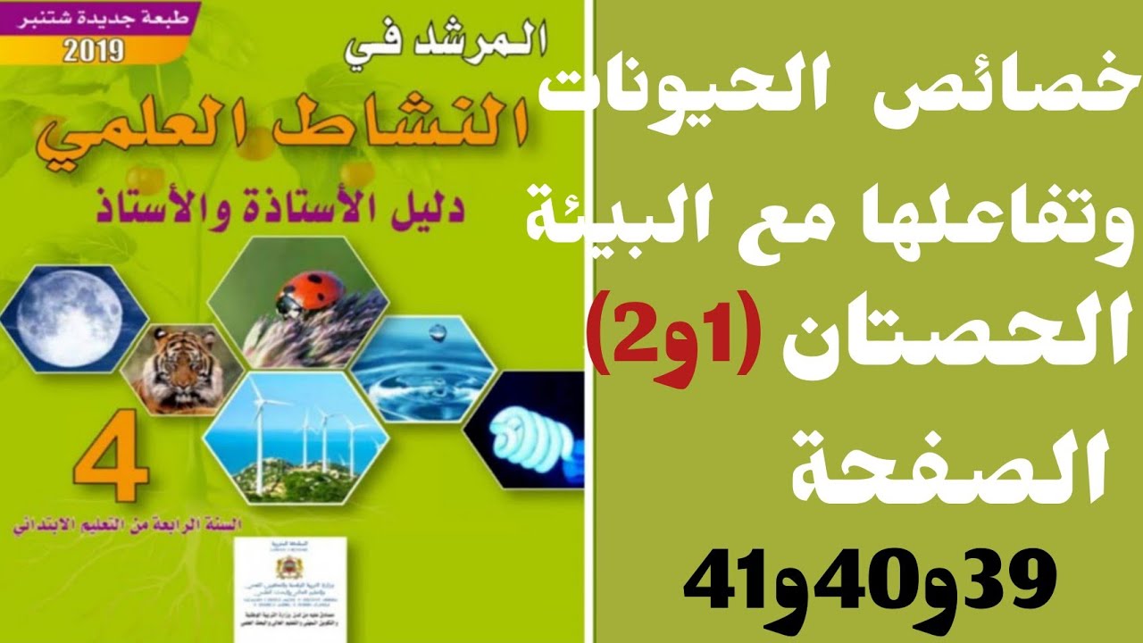 المرشد في النشاط العلمي المستوى الرابع ابتدائي الصفحة 39 و40 و41