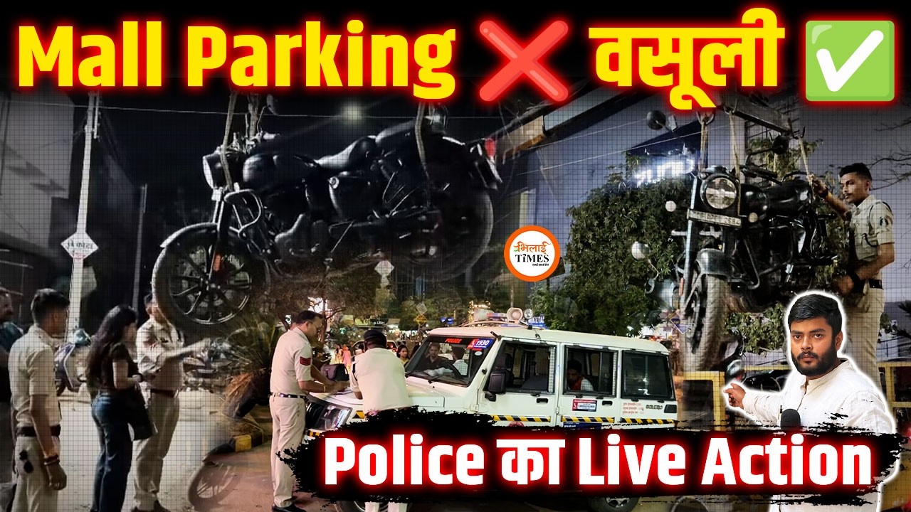 Bhilai Mall के अवैध Parking पर Police का Action | गाड़ियां उठाई, FIR किया | सरकारी ज़मीन पर वसूली |