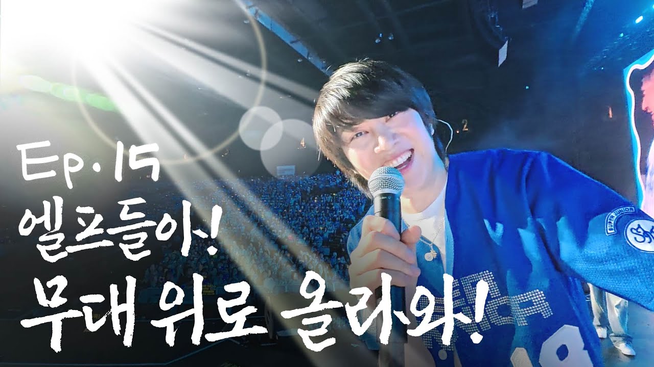 [SUB] 무대 위 열이라고 들어봤어? 슈퍼쇼 같이 하자! l 진짜신동 EP.15