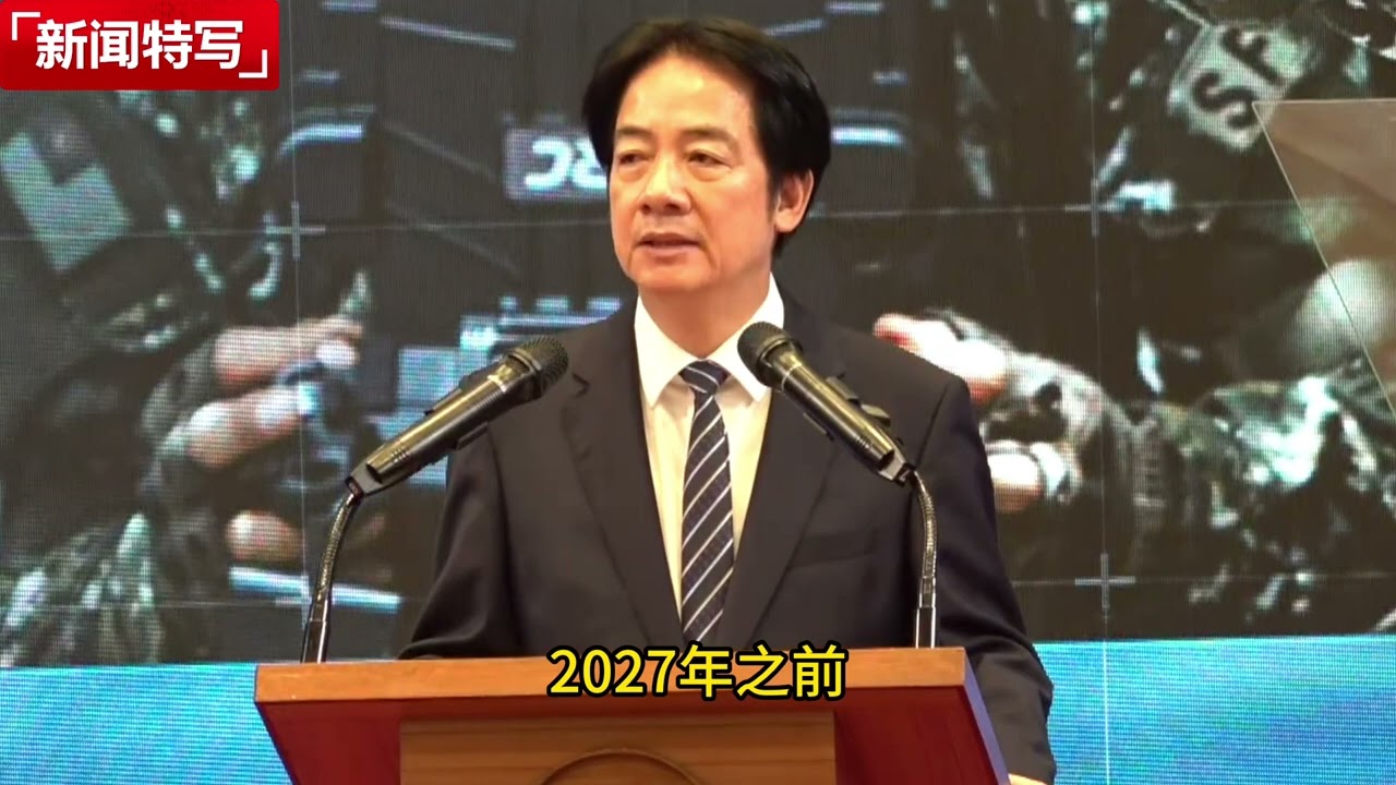 赖清德称中共2027武统台湾 ｜新闻特写20251126