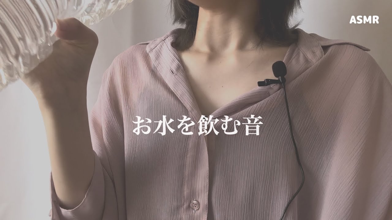 水を飲む音 【ASMR】 sound of drinking water