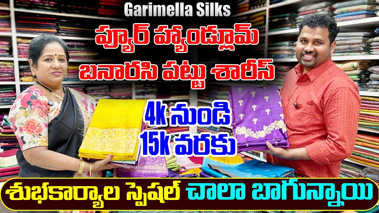 ప్యూర్ హ్యాండ్లూమ్ బనారసి పట్టుశారీస్ | 4k నుండి 15k వరకు | శుభకార్యాల special | Garimella silks