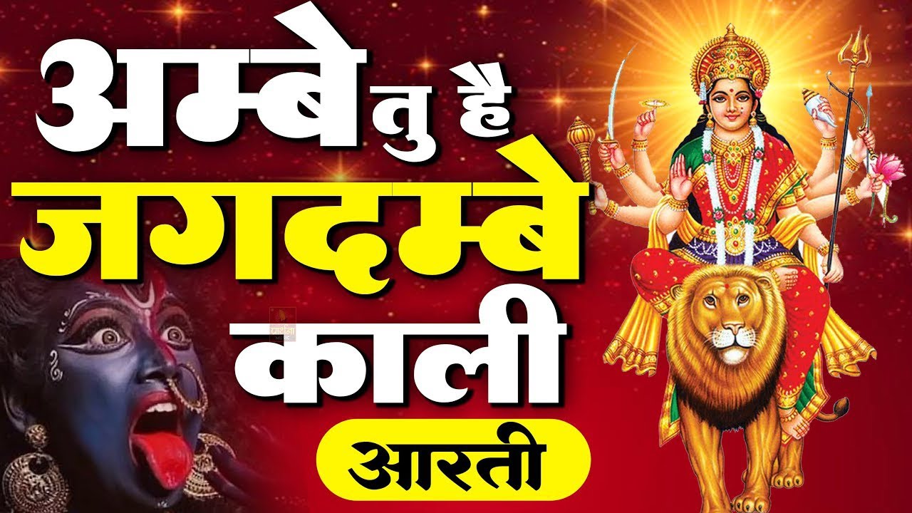 2025 आरतियाँ- अम्बे तू है जगदम्बे काली- ॐ जय अम्बे गौरी | भोर भई दिन चढ़ गया मेरी अम्बे-Om Jai Ambey