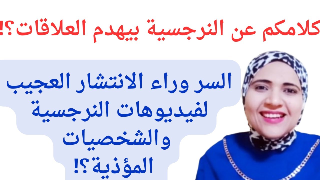 كلامكم عن النرجسية بيهدم العلاقات؟؟ السر وراء انتشار فيديوهات عن الشخصية النرجسية