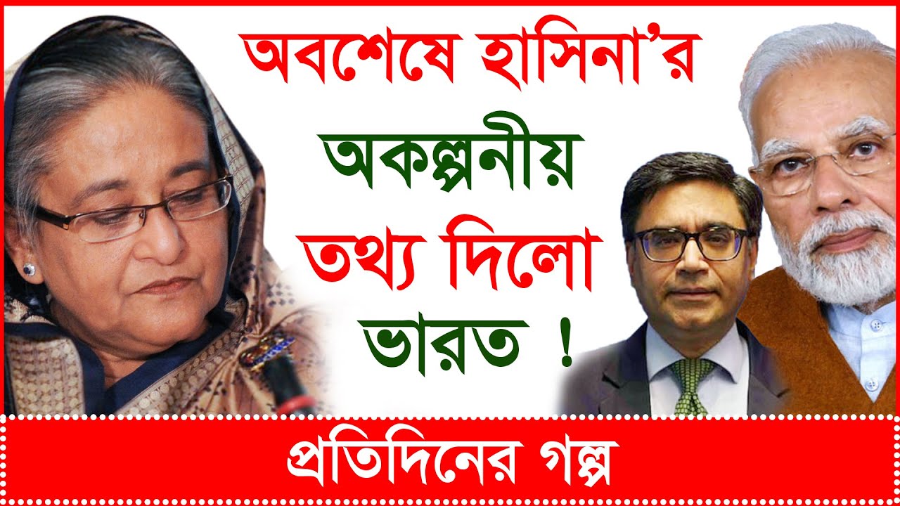 Breaking: অবশেষে হাসিনা’র অকল্পনীয় তথ্য দিলো ভারত...| প্রতিদিনের গল্প |@Changetvpress
