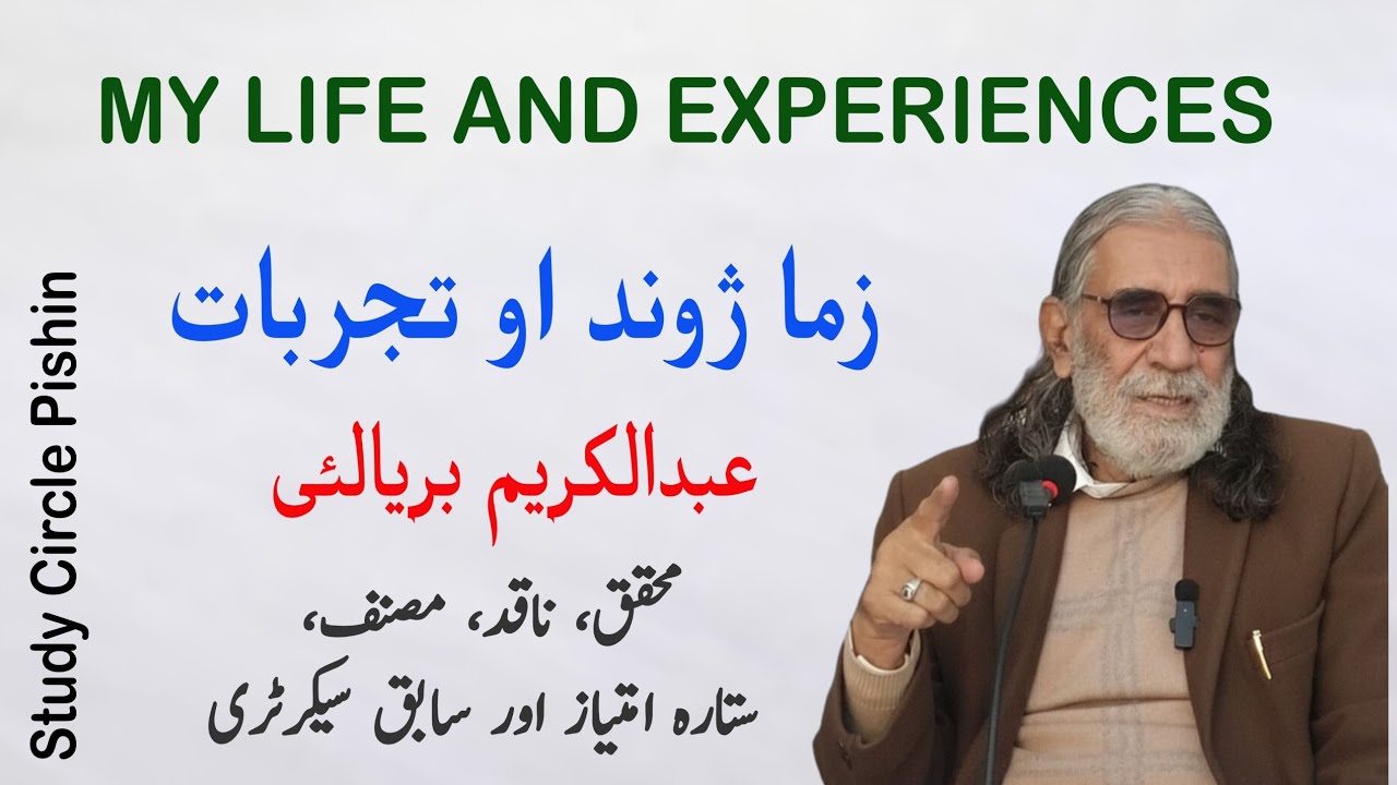 My Life and Experiences | میری زندگی اور تجربات 