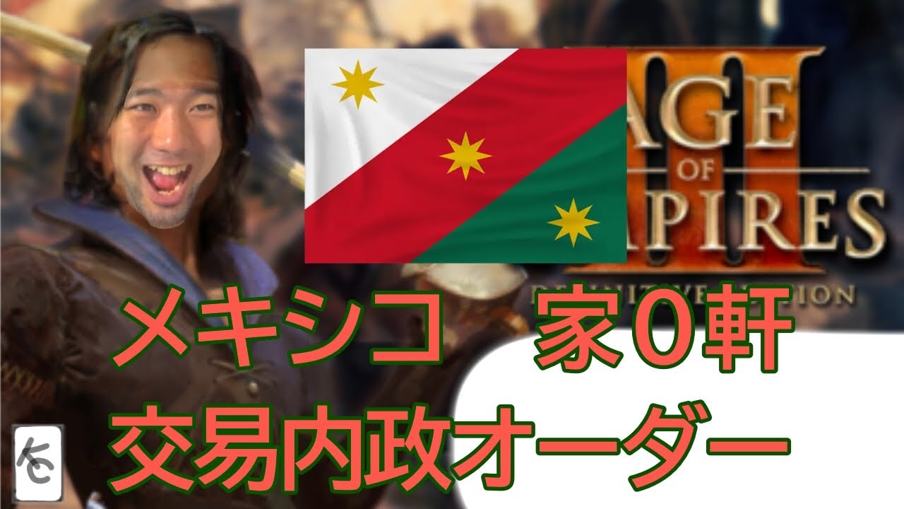 [aoe3 de] メキシコ家０軒オーダーを観戦・研究する