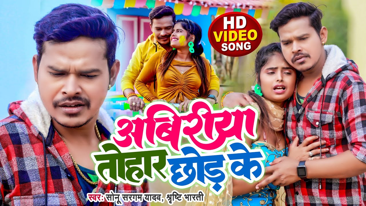 #Video | अबिरीया तोहार छोड़ के | #Sonu Sargam Yadav, #Srishti Bharti | Bhojpuri Holi Sad Song