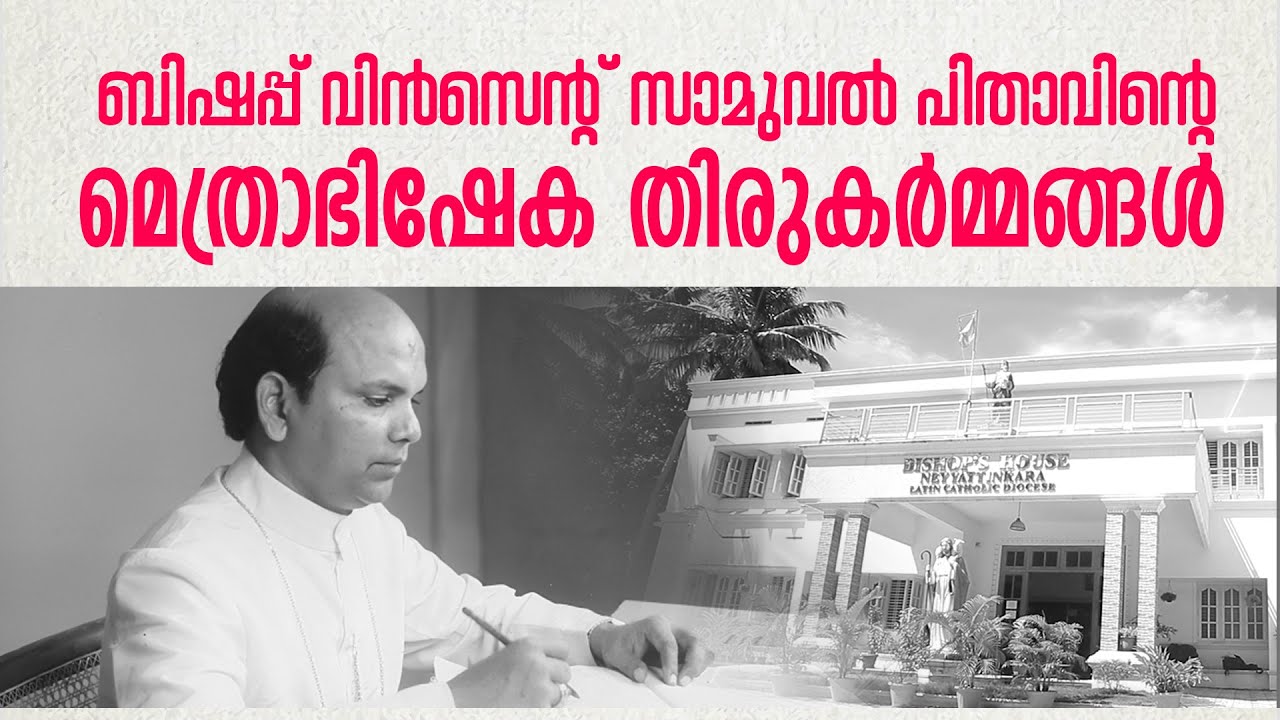 ബിഷപ്പ് വിൻസെന്റ് സാമുവൽ പിതാവിന്റെ മെത്രാഭിഷേക തിരുകർമ്മങ്ങൾ II 17.01.2025