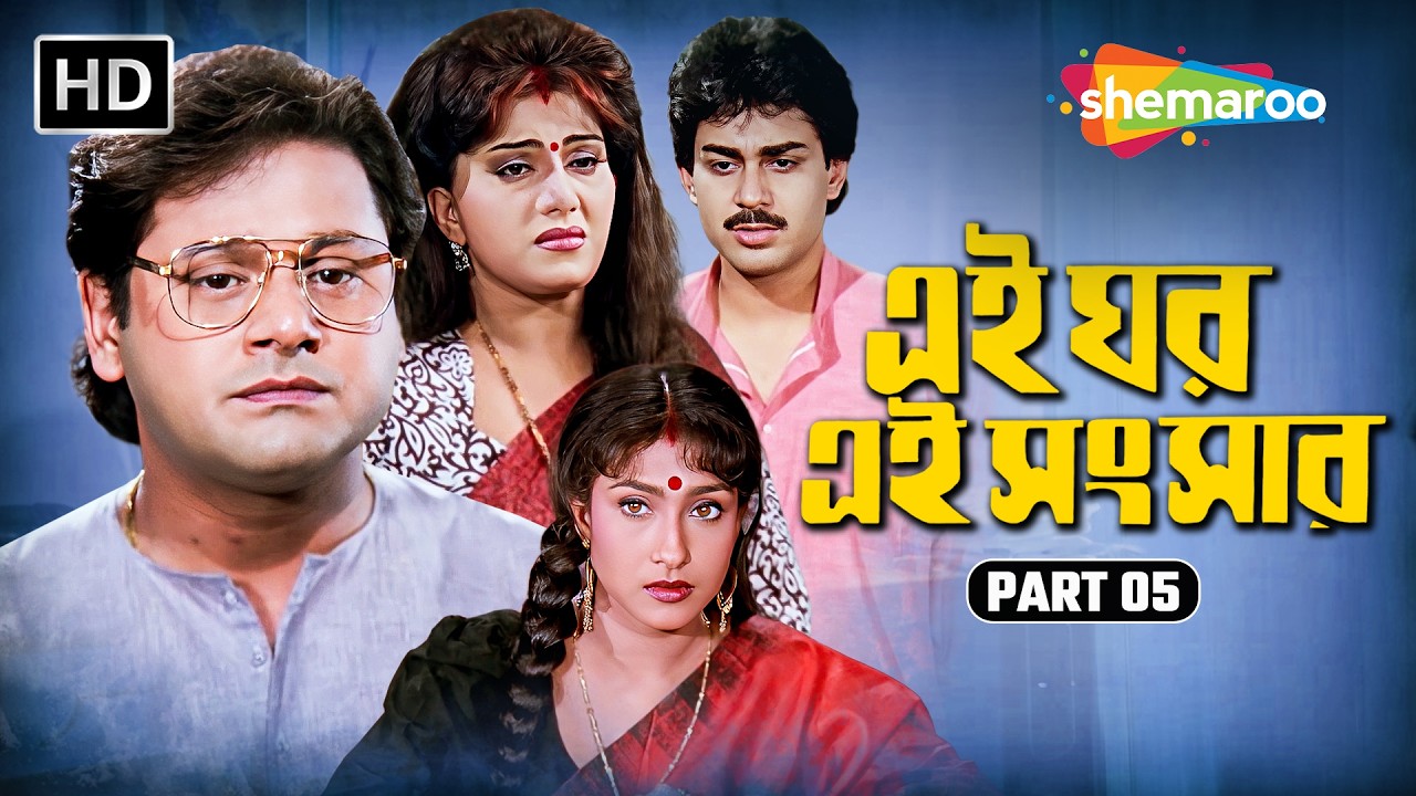 আত্মত্যাগ ও সিদ্ধান্ত | Ei Ghar Ei Sansar | এই ঘর এই সংসার | Prasenjit, Rituparna | Movie Scene