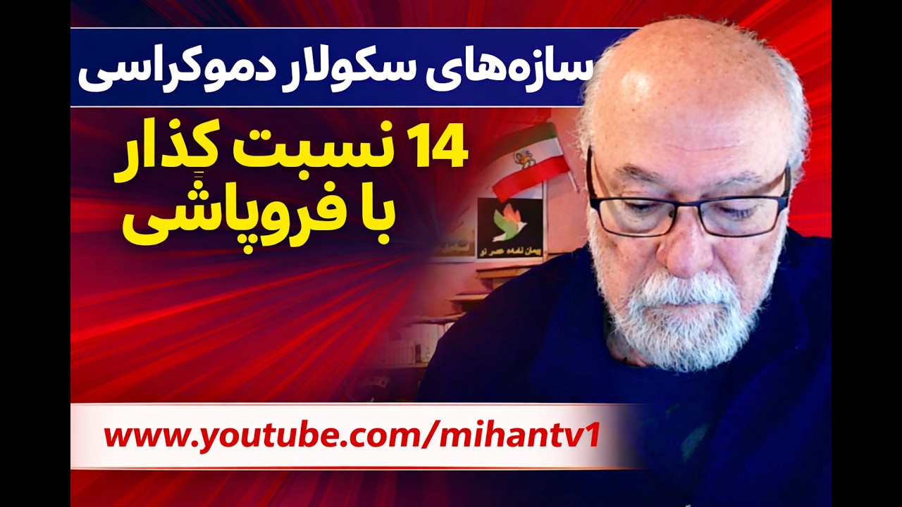 زمینه های گذار به سکولار دموکراسی  بخش نهم : در دوران گذار حق را چگونه تشخیص دهیم ؟