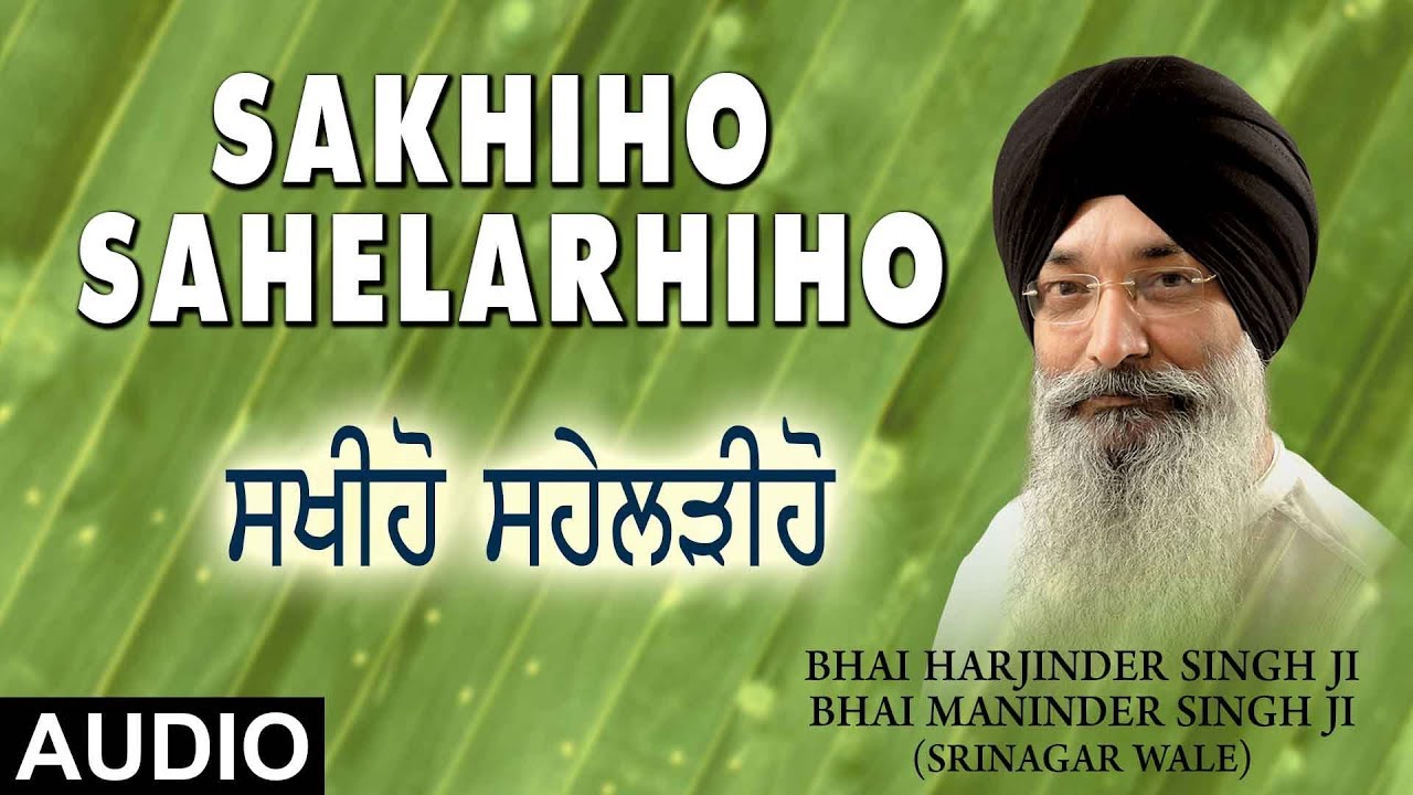 SAKHIHO SAHELARHIHO | BHAI HARJINDER SINGH (SRINAGAR WALE),BHAI MANINDER SINGH (SRI NAGAR WALE)