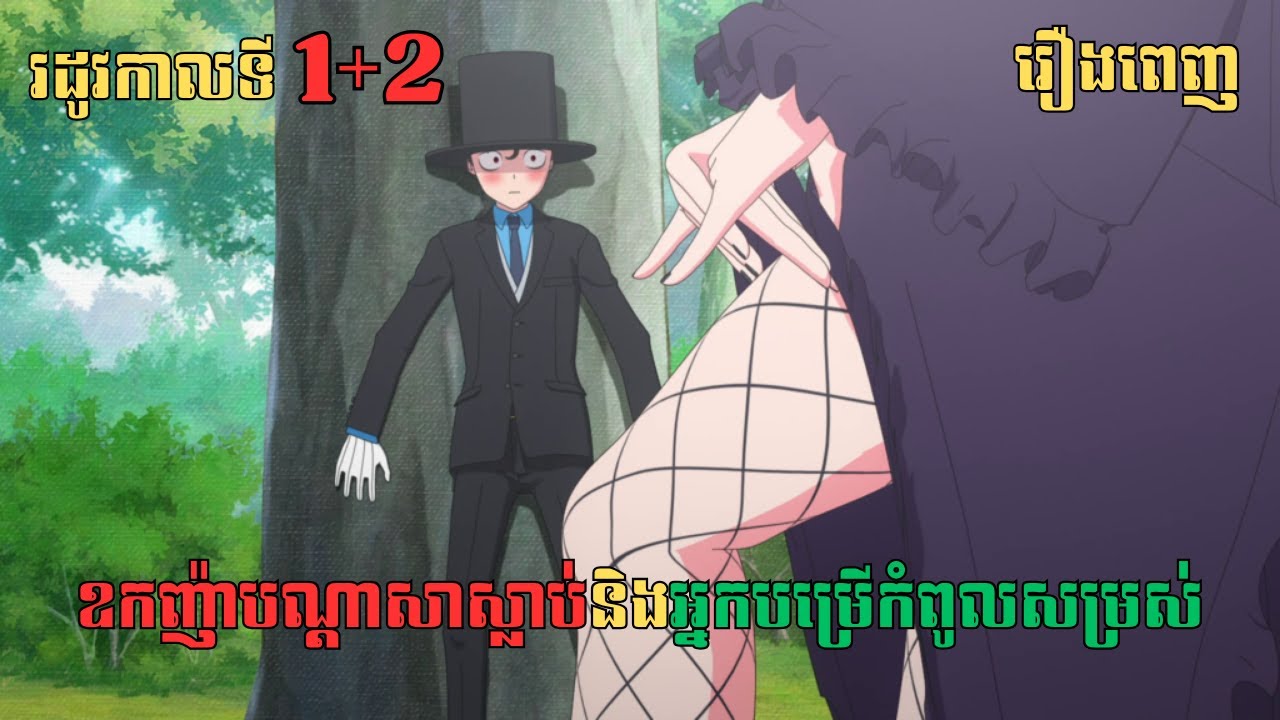 [រដូវកាលទី 1+2] ឧកញ៉ាបណ្ដាសាស្លាប់និងអ្នកបម្រើកំពូលសម្រស់ | សម្រាយរឿង Anime