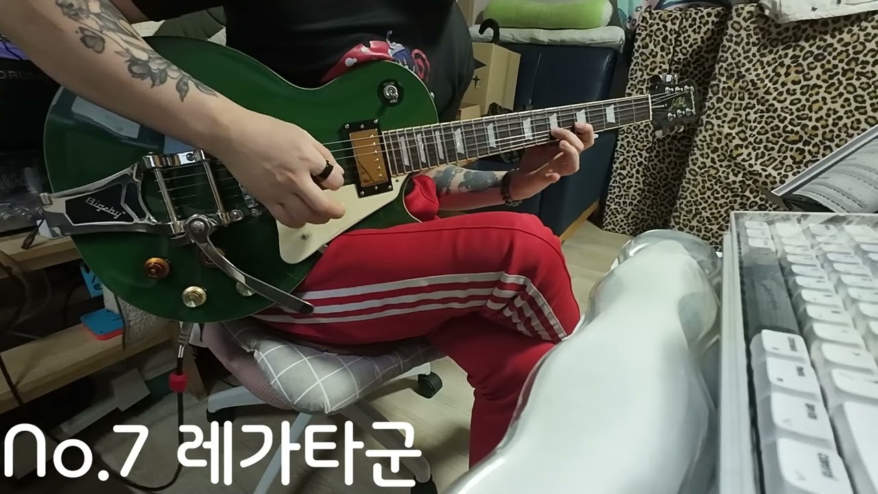 [지옥기타 20주년]7. 레가타군