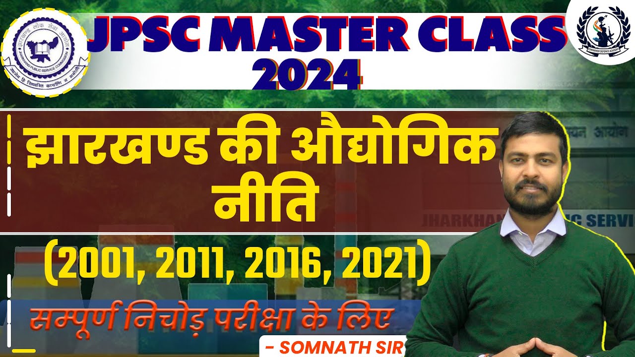 JPSC MASTER CLASS - झारखण्ड की औद्योगिक नीति (2001, 2011, 2016, 2021) सम्पूर्ण निचोड़ परीक्षा के लिए