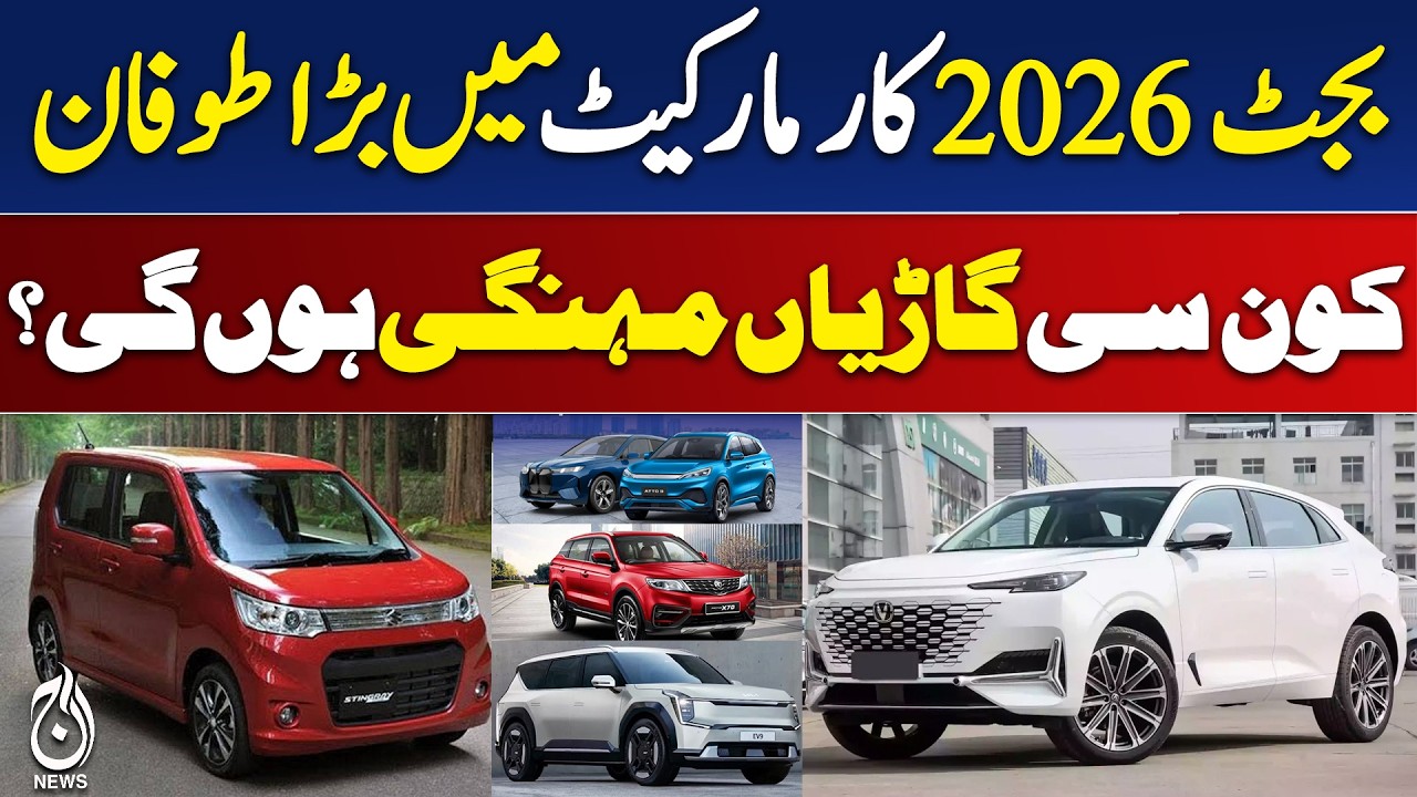Pakistan Budget 2026 | Luxury Car Prices Set to Rise | SUVs & EV Tax Increase Details - Aaj Digital