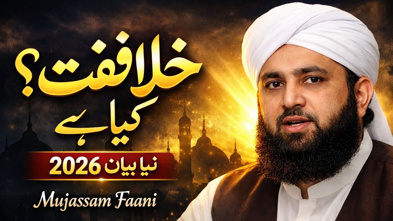 Khilafat Kya Hai? | Mujassam Faani New Bayan 2026 | Khilafat Ki Haqeeqat |Islamic Bayan  #Khilafat