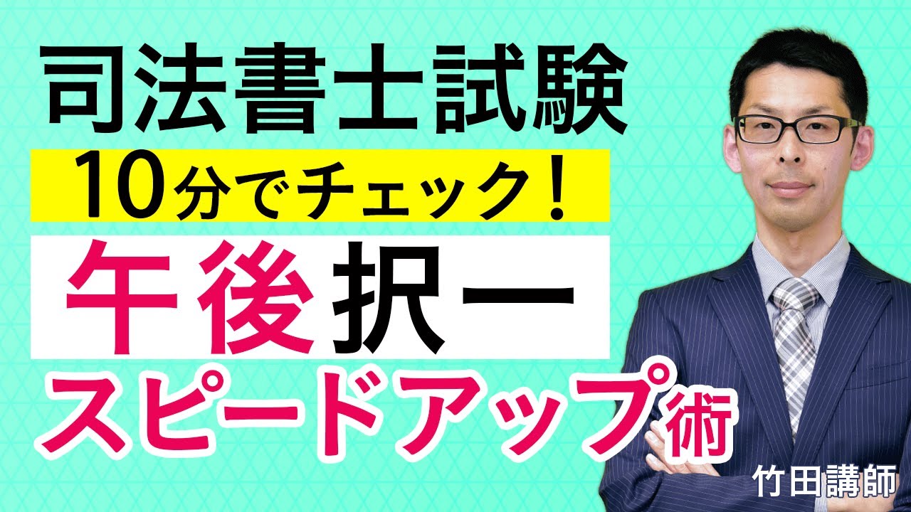 ＜10分で聴ける＞ 午後の部 択一スピードアップ術 竹田篤史講師｜アガルートアカデミー司法書士試験