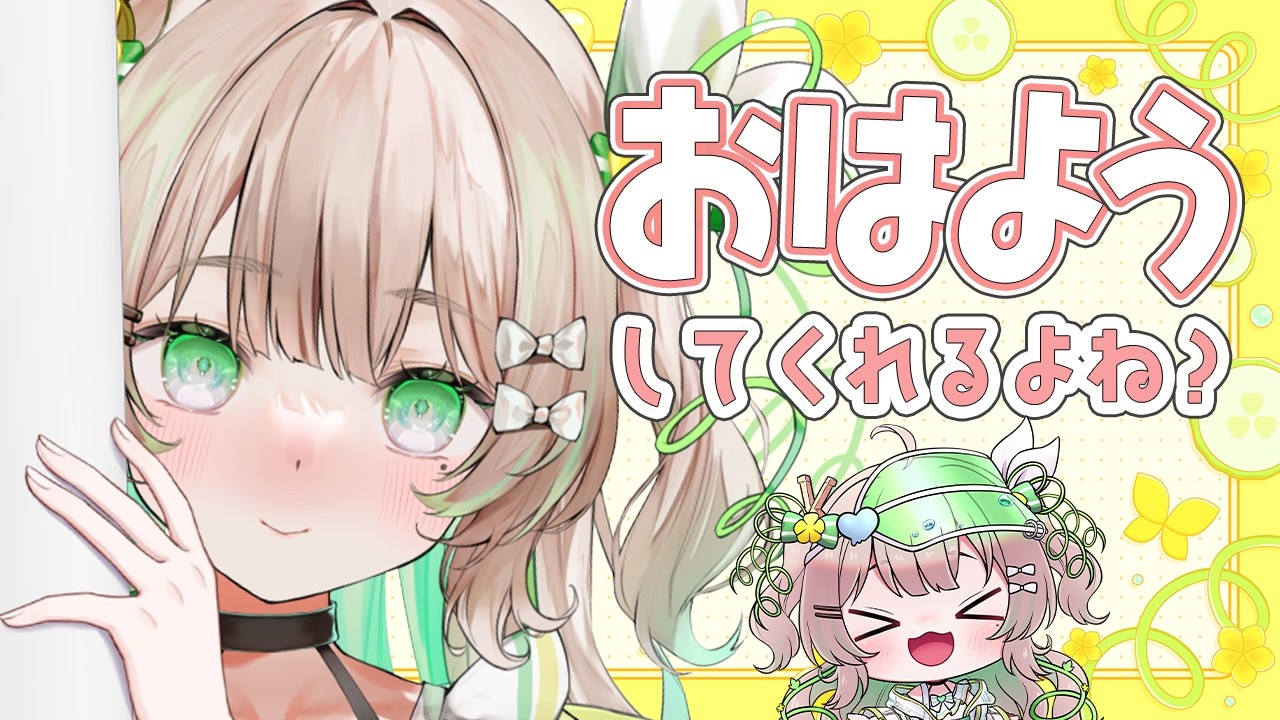 【#朝活】2/16(月)たくさんの方とお話したいな～！初見さん・ROMさん歓迎っ！【新人Vtuber/#八三月きうり】