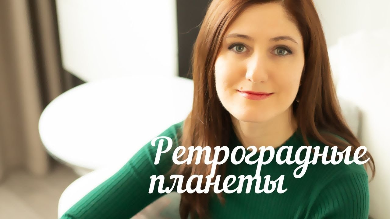 Как правильно анализировать ретроградность