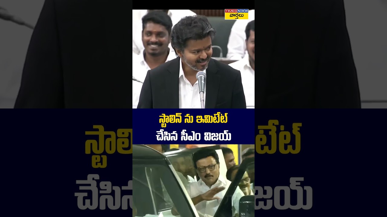 CM Vijay imitates Stalin #mkstalin #cmvijay #tamilnaduassembly #shorts