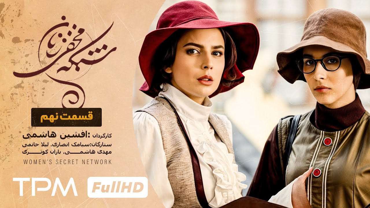 مهدی هاشمی و لیلا حاتمی در سریال کمدی و تاریخی شبکه مخفی زنان (قسمت نهم)