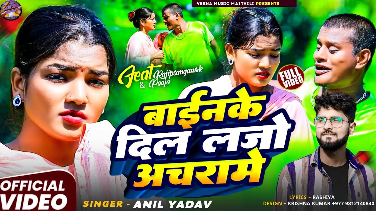 #Video बाईनके दिल लजो अचरामे !! Anil Yadav Ka New sad Song !! #Rajipsangamrk/ pooja ji