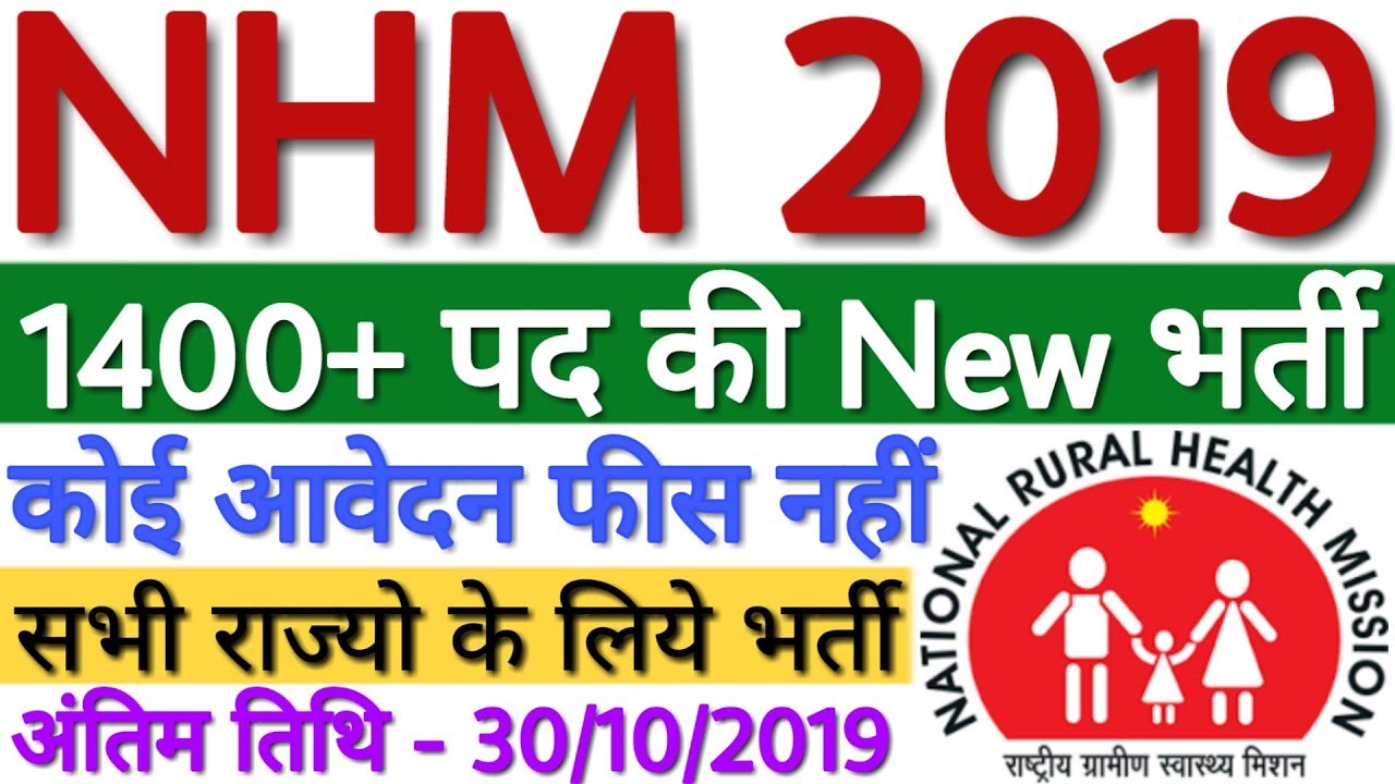 NHM UP Recruitment 2019 - NHM में निकली बम्पर भर्ती 1400+ पदों के लिए | UP NRHM Vacancy 2019