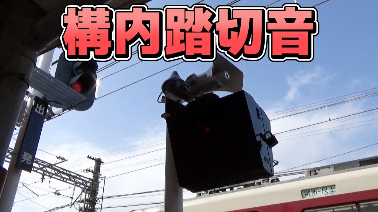【この音は反則】近鉄電車の変な音の踏切音！