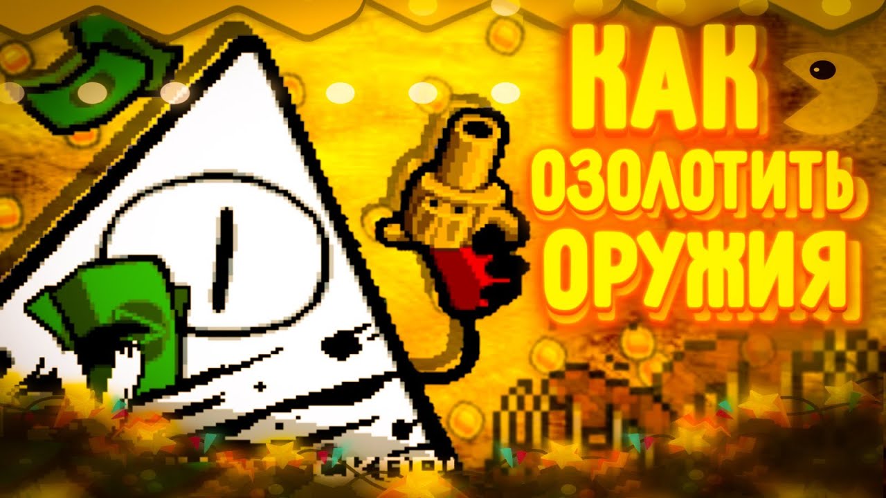 Как озолотить оружия в Nuclear Throne? Ответ здесь!