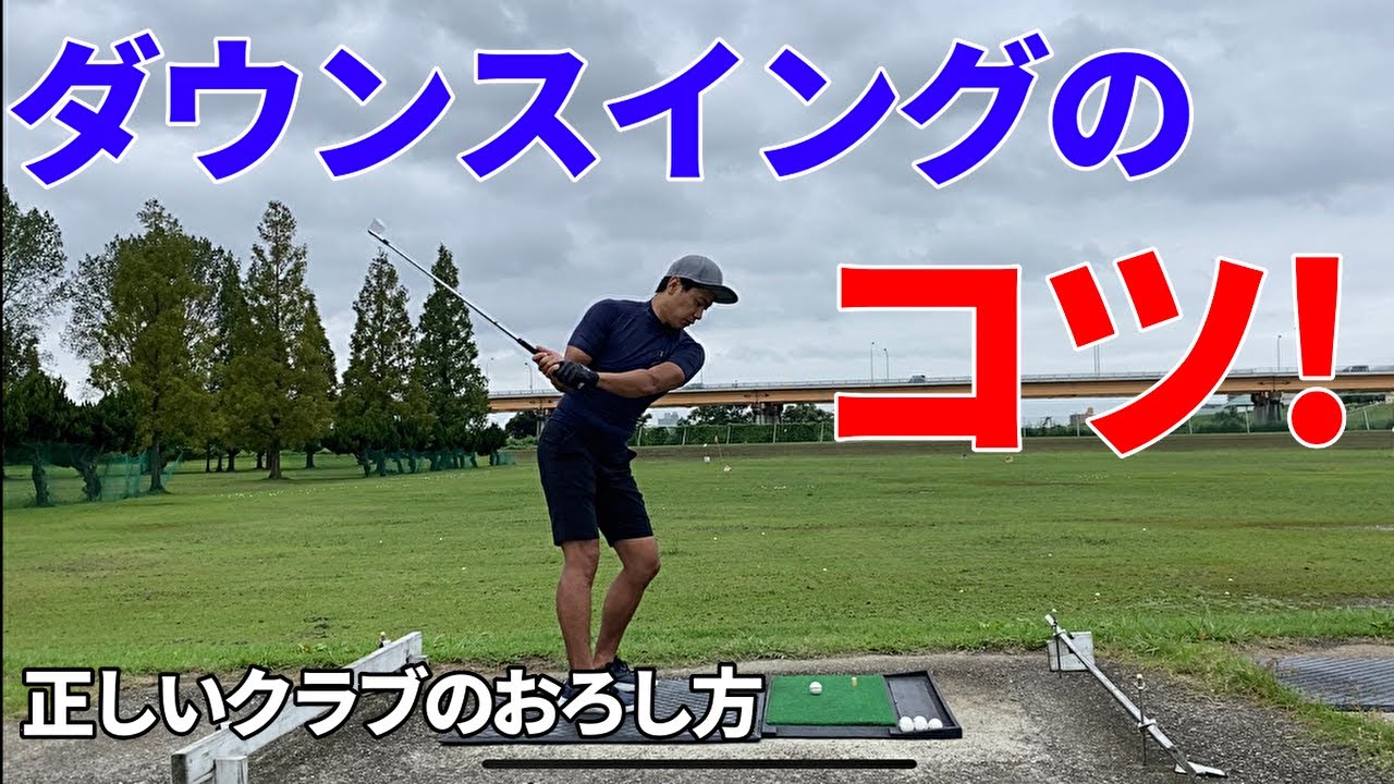 【クラブの正しい下ろし方】間違いがちな振り下ろし方！これができればアウトサイドインが一瞬で直ります☆安田流ゴルフレッスン!!