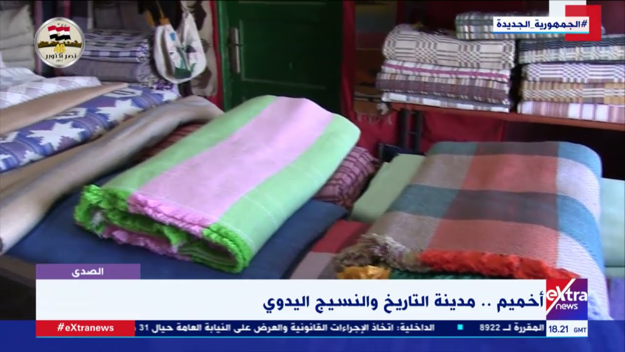 الصدى| أخميم.. مدينة التاريخ والنسيج اليدوي