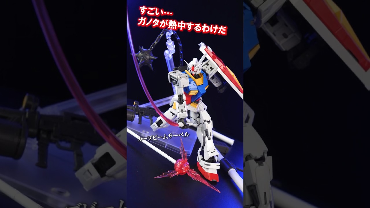 RG 1/144 RX-78-2 ガンダム Ver.2.0用武器セットで広がるプレイバリュー‼︎ #shorts #gunpla #ガンプラ