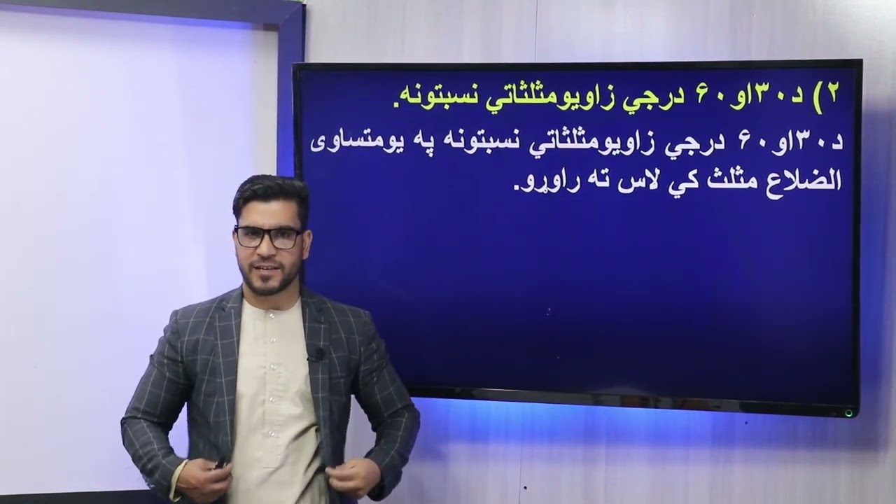 43 لسم ټولګی ریاضی مضمون د ځینو خاصو زاویو مثلثاتي نسبتونه د 45 درجو مثلثاتي نسبتونه