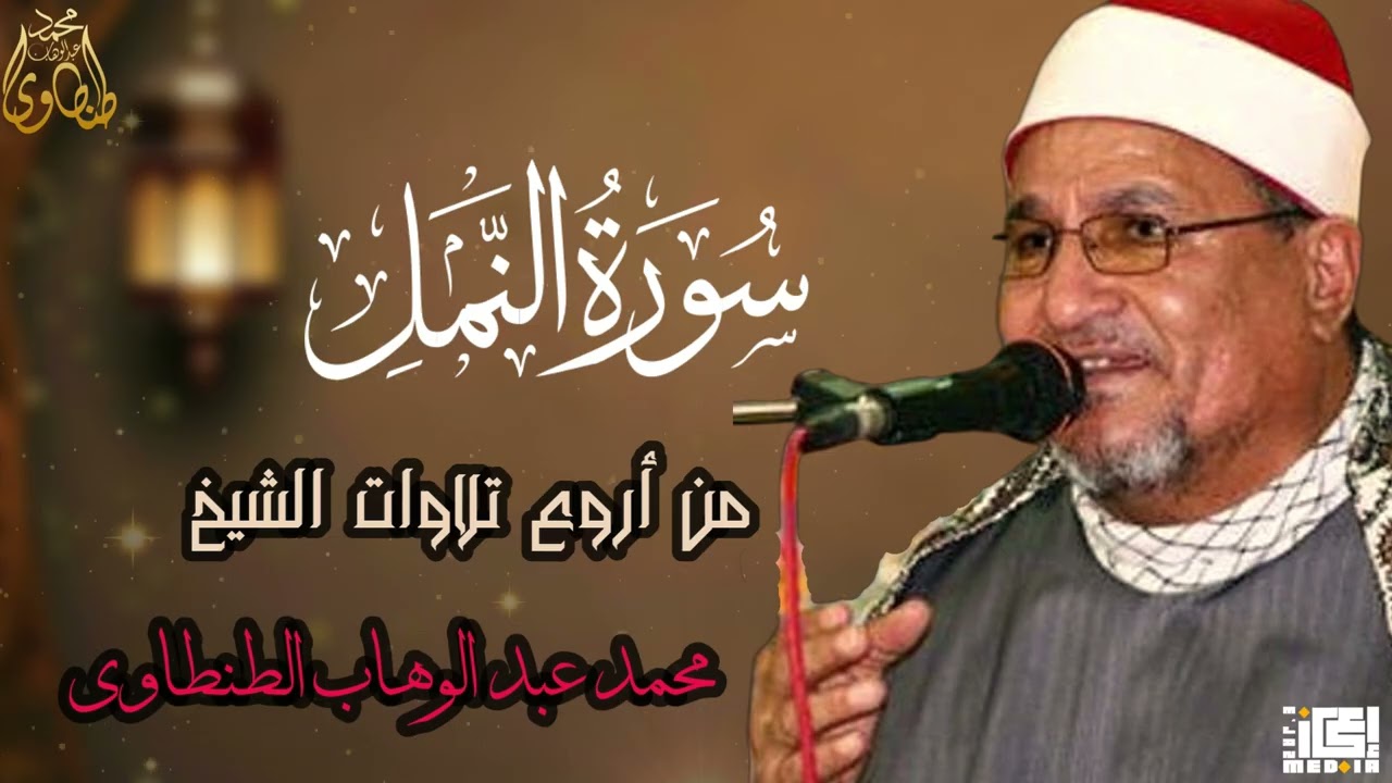 سورة النمل كما لم تسمعها من قبل | خشوع عميق ✨📖