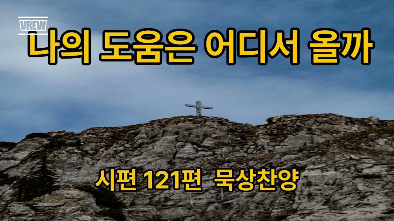 나의 도움은 어디서 오는가 |시편 121편 말씀묵상 찬양