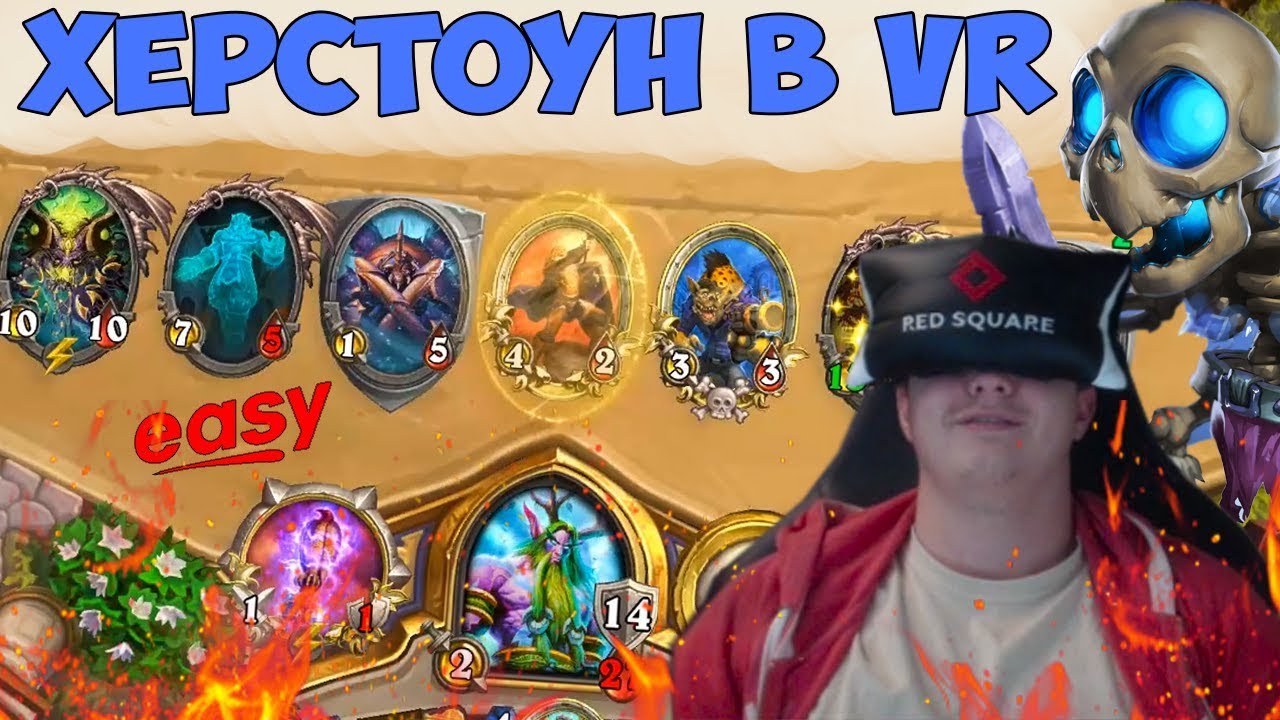 SilverName. Херстоун в VR. Изи вин приехал. Да бл#дь.